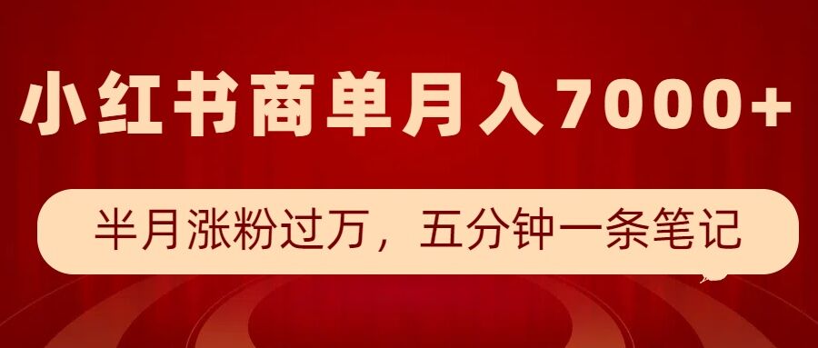 小红书商单最新玩法，半个月涨粉过万，五分钟一条笔记，月入7000+-第一资源库