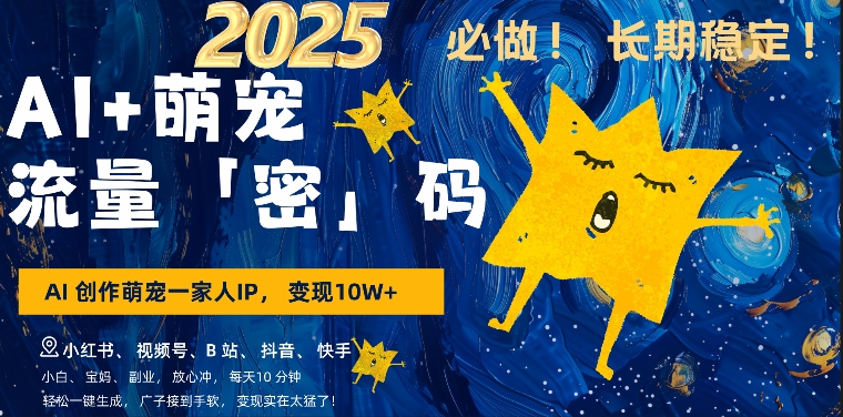 AI+萌娃，又一爆款密码，小白3步上手，爆款率80%，每天十分钟，轻松AI变现萌娃搞钱-第一资源库