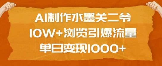 AI制作水墨关二爷,10W+浏览引爆流量,单日变现1k-第一资源库