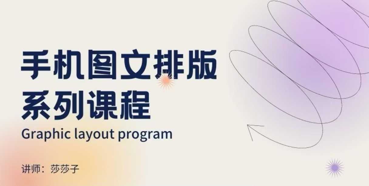 手机图文排版系列课程，​朋友圈美学营销/图文排版设计等-第一资源库