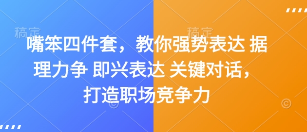 嘴笨四件套，教你强势表达 据理力争 即兴表达 关键对话，打造职场竞争力-第一资源库