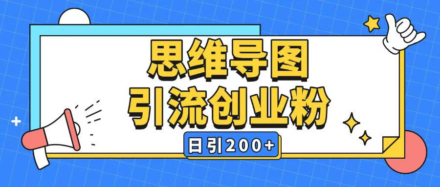 暴力引流全平台通用思维导图引流玩法ai一键生成日引200+-第一资源库
