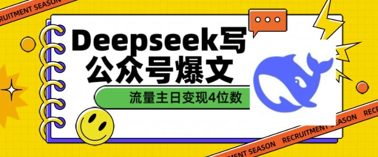 用DeepSeek写公众号爆文，流量主收益一篇文章变现4位数-第一资源库