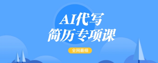 AI代写简历专项课，全网最全面的最简单的简历修改教程，一单15-50元，首月盈利5000+-第一资源库