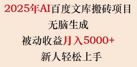 2025年AI百度文库搬砖项目,无脑生成,被动收益月入5k+,新人轻松上手-第一资源库