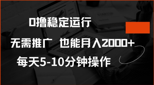 0撸稳定运行,注册即送价值20股权,每天观看15个广告即可,不推广也能月入2k【揭秘】-第一资源库