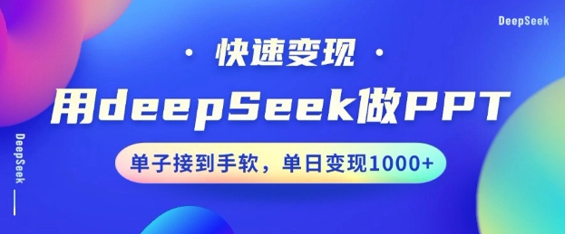 用DeepSeek做PPT,一个工具10分钟就可以搞定,快速接单变现,小白轻松上手,日搞多张-第一资源库