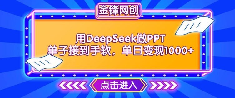 用DeepSeek做PPT单子接到手软,快速接单变现,单日变现1k-第一资源库