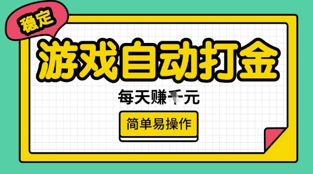游戏自动打金搬砖项目,每天收益多张,很稳定,简单易操作【揭秘】-第一资源库