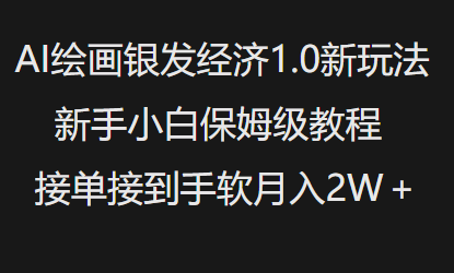 AI绘画银发经济1.0最新玩法,新手小白保姆级教程接单接到手软月入1W-第一资源库