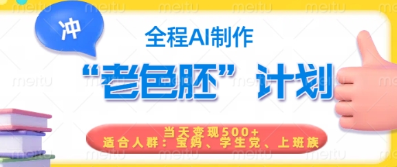 短视频老色胚计划,5分钟一个原创,当天变现5张,全程AI-第一资源库