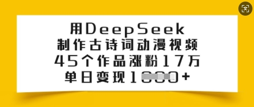 用DeepSeek制作古诗词动漫视频,45个作品涨粉17万,单日变现多张-第一资源库