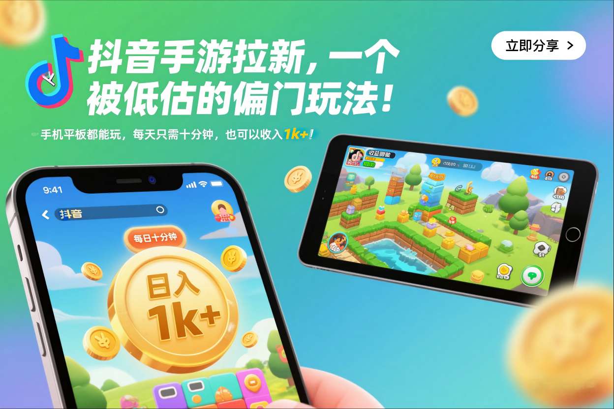 抖音手游拉新，一个被低估的偏门玩法！手机平板都能玩，每天只需十分钟，也可以收入1k+【揭秘】-第一资源库