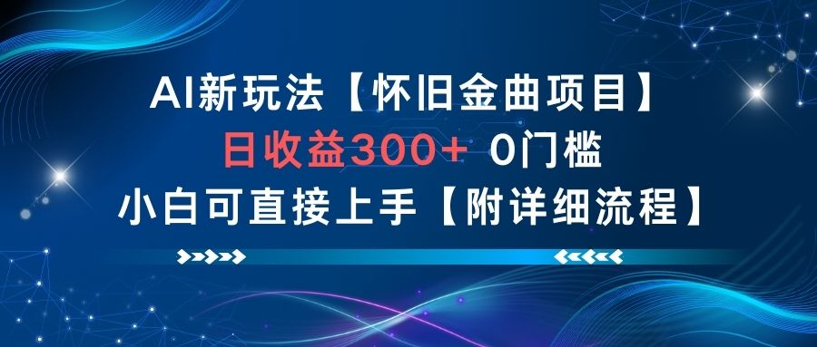 AI新玩法，怀旧金曲项目，日收益3张+，0门槛小白可直接上手【附详细流程】-第一资源库