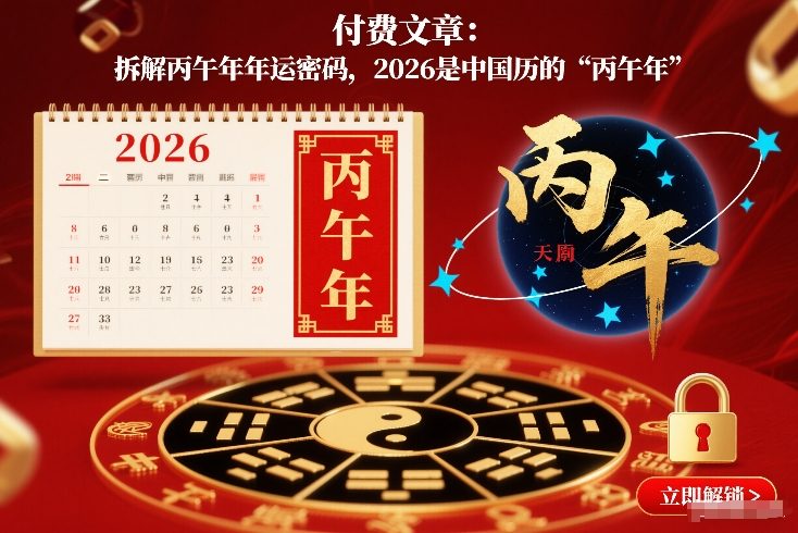 付费文章：拆解丙午年年运密码，2026是中国历的“丙午年”-第一资源库
