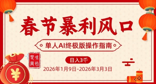 春节暴利风口项目，单人AI落地翻身终极版实操-第一资源库