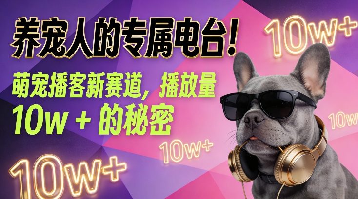 养宠人的专属电台！萌宠播客新赛道，播放量10w+的秘密-第一资源库