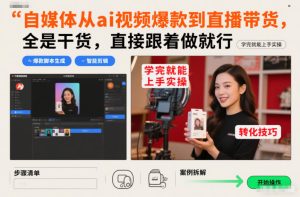 自媒体从ai视频爆款到直播带货，全是干货，直接跟着做就行，学完就能上手实操-第一资源库