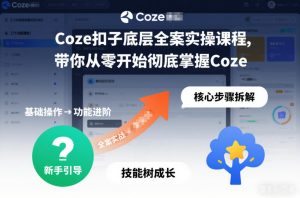 Coze扣子底层全案实操课程，带你从零开始彻底掌握Coze-第一资源库