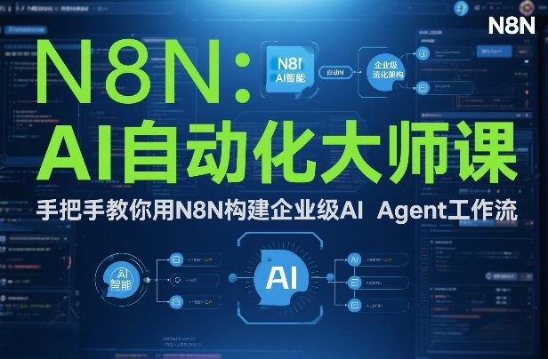 AI自动化大师课：手把手教你用N8N构建企业级AI Agent工作流-第一资源库