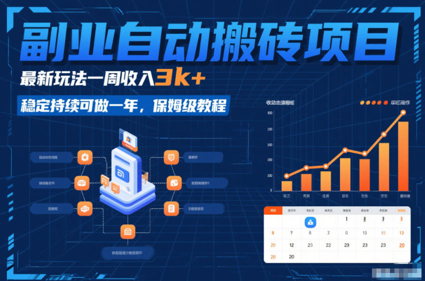 副业自动搬砖项目，最新玩法一周收入3k+，稳定持续可做一年，保姆级教程【揭秘】-第一资源库