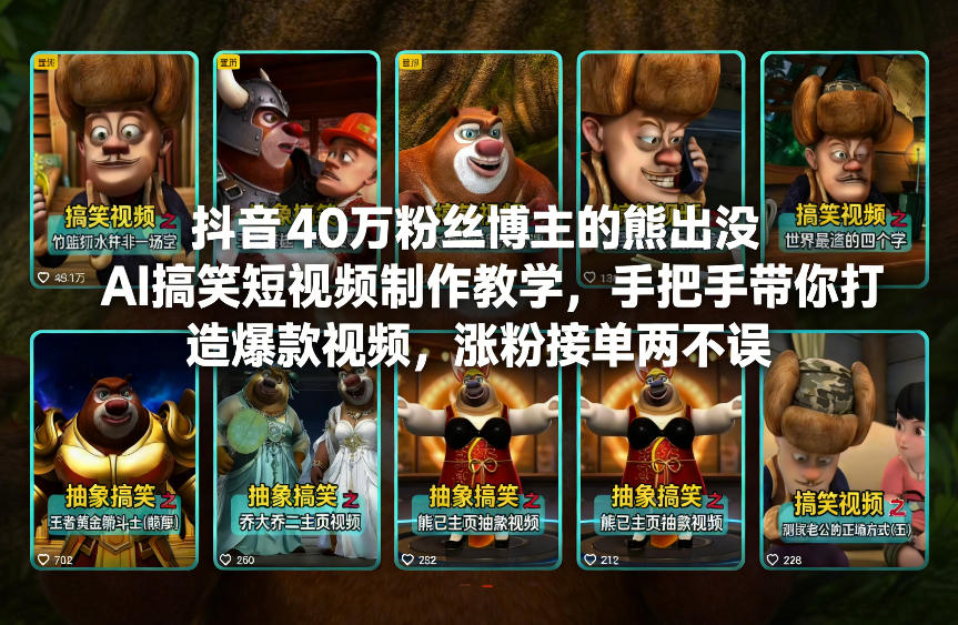 抖音40万粉丝博主的熊出没AI搞笑短视频制作教学，手把手带你打造爆款视频，涨粉接单两不误-第一资源库