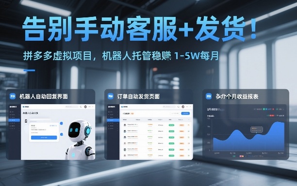 告别手动客服+发货！拼多多虚拟项目，机器人托管稳賺1-5W每月【揭秘】-第一资源库