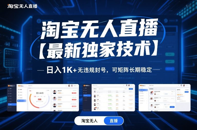 淘宝无人直播【最新独家技术】，日入1K+无违规封号，可矩阵长期稳定【揭秘】-第一资源库
