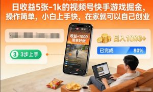 日收益5张-1k的视频号快手游戏掘金，操作简单，小白上手快，在家就可以自己创业【揭秘】-第一资源库