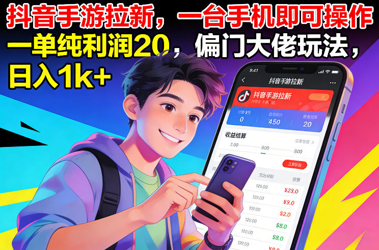 抖音手游拉新，一台手机即可操作，一单纯利润20，偏门大佬玩法，日入1k+【揭秘】-第一资源库