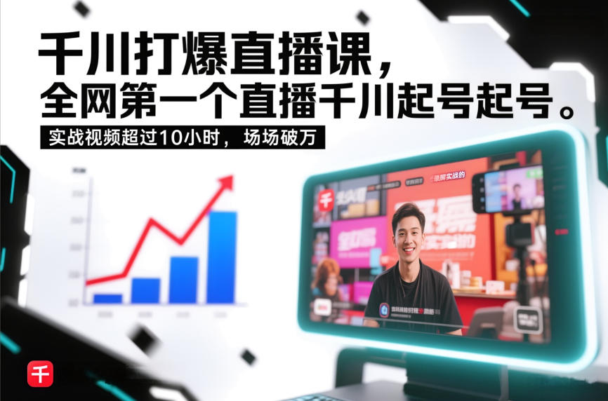 千川打爆直播课，全网第一个直播千川起号录屏实战的，实战视频超过10小时，场场破万-第一资源库