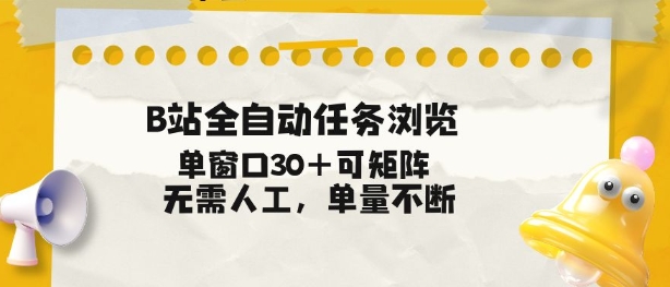 B站全自动任务浏览，单窗口30+可矩阵操作，无需人工单量不断【揭秘】-第一资源库