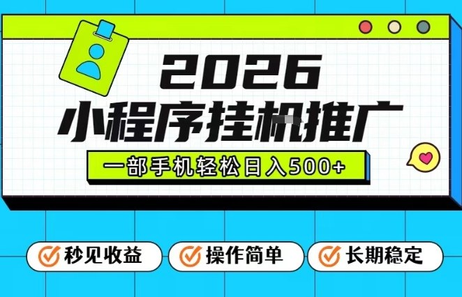 26年最新风口项目，小程序全自动推广，一部手机保底日入5张【揭秘】-第一资源库