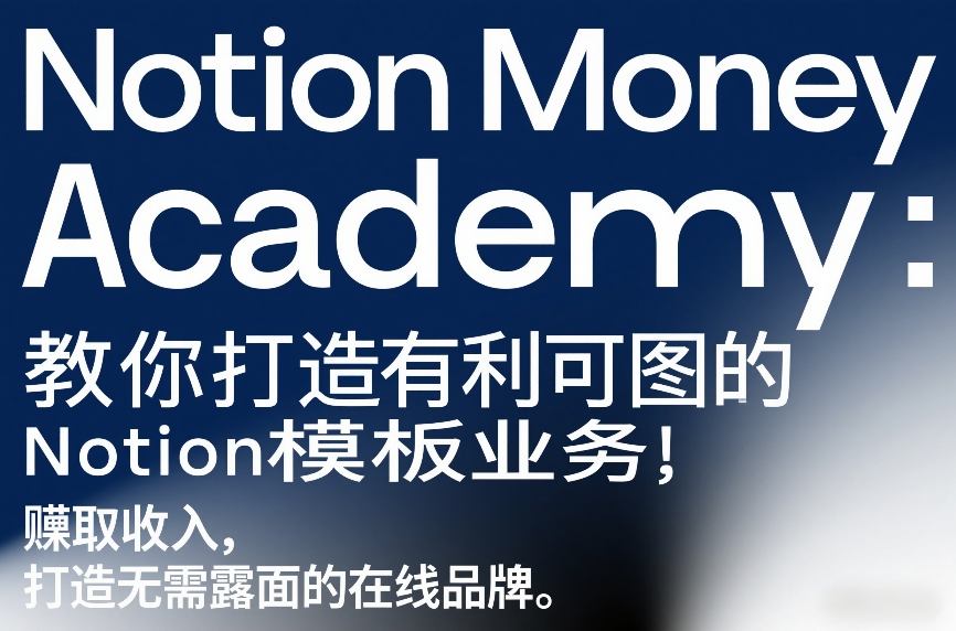 Notion Money Academy：教你打造有利可图的Notion模板业务，賺取收入，打造无需露面的在线品牌-第一资源库