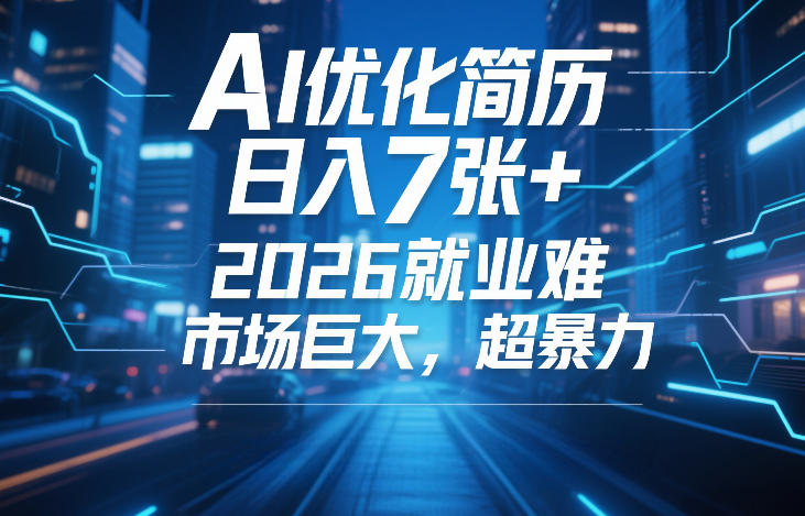 AI优化简历，日入7张+，2026就业难，市场巨大，超暴力-第一资源库