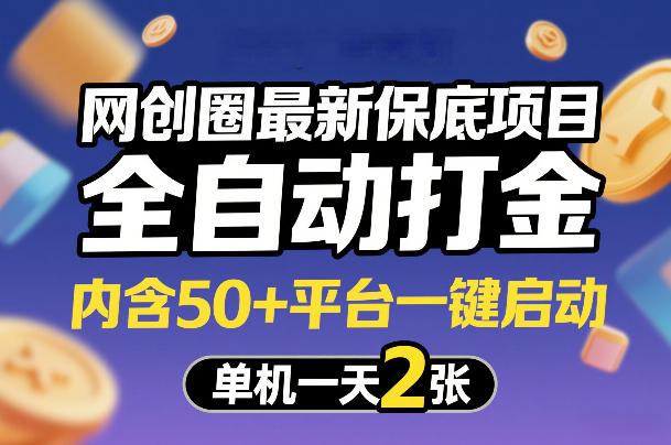网创圈最新保底项目，全自动打金，内含50+平台一键启动，单机一天2张+【揭秘】-第一资源库