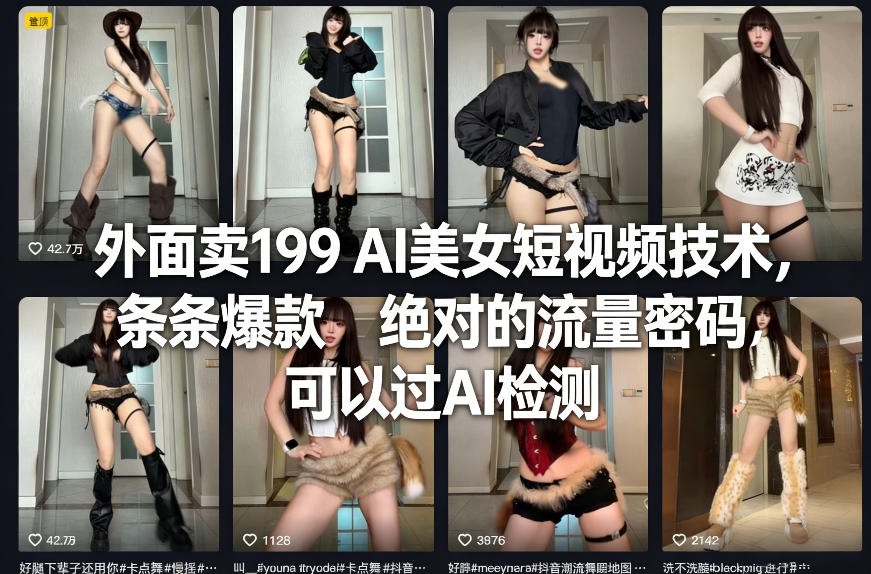 外面卖199 AI美女短视频技术，条条爆款，绝对的流量密码，可以过AI检测-第一资源库