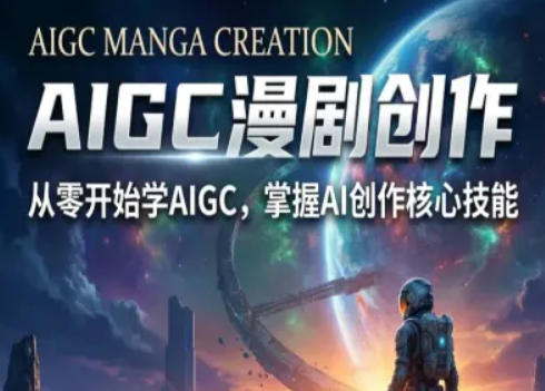 AIGC精品漫剧创作全流程解析，S级漫剧教学，从零开始学AIGC漫剧创作-第一资源库