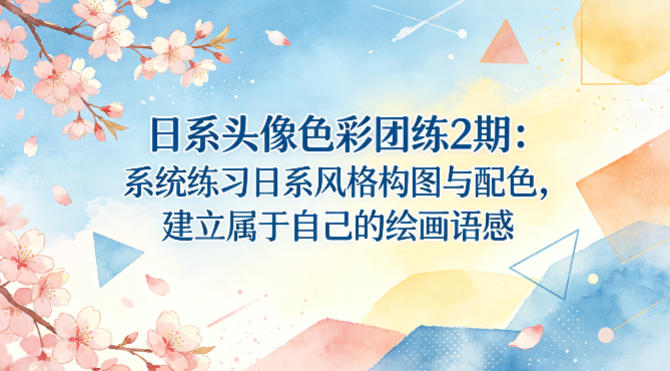 日系头像色彩团练2期：系统练习日系风格构图与配色，建立属于自己的绘画语感-第一资源库