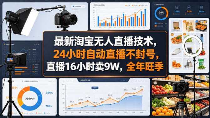 最新淘宝无人直播技术，24小时自动直播不封号，直播16小时卖9W，全年旺季【揭秘】-第一资源库