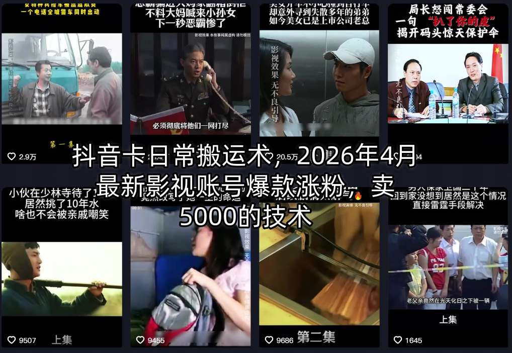 抖音卡日常搬运术，2026年4月最新影视账号爆款涨粉，卖5000的技术-第一资源库