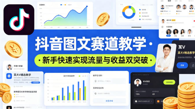 抖音图文赛道教学，某大V精选教学，新手也能快速实现流量与收益双突破-第一资源库