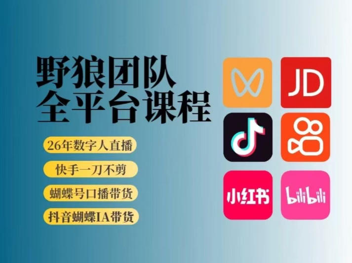 野狼团队2026新版全平台短视频带货教学，打开流量突破口，开始Ai带货（更新26年4月25日）-第一资源库