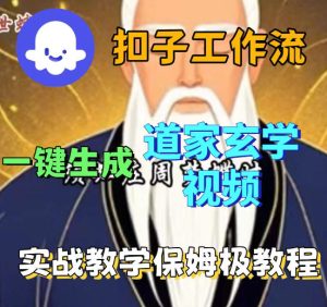 Coez扣子智能体工作流一键生成道教玄学视频工作流，保姆级搭建教学-第一资源库
