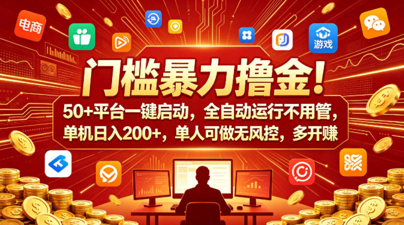 门槛暴力撸金！50+平台一键启动，全自动运行不用管，单机日入200+，单人可做无风控，多开多賺【揭秘】-第一资源库