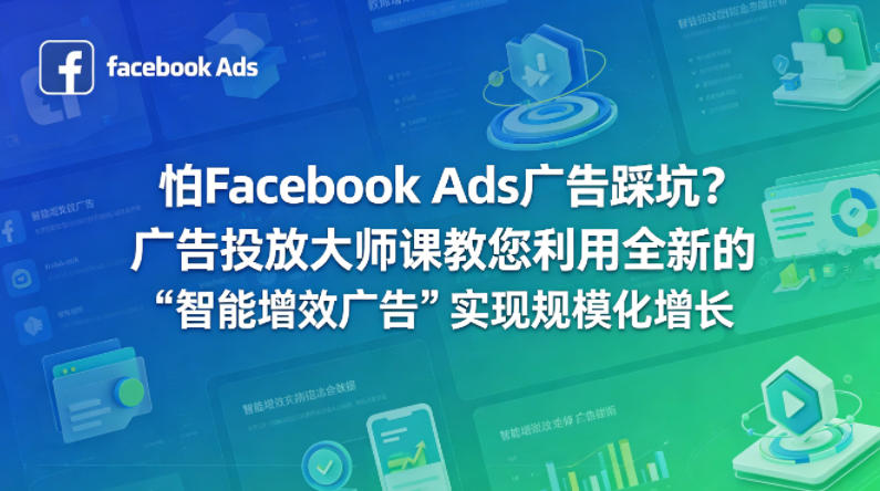 怕Facebook Ads广告踩坑？广告投放大师课教您利用全新的“智能增效广告”实现规模化增长【原创双语字幕】-第一资源库