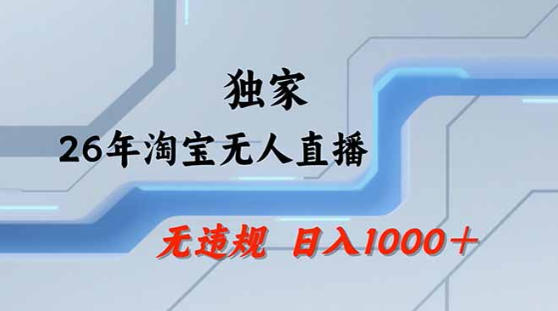 2026最新技术淘宝无人直播带货教学，不封号，不违规，公+私玩法，操作简单，日入1k+【揭秘】-第一资源库