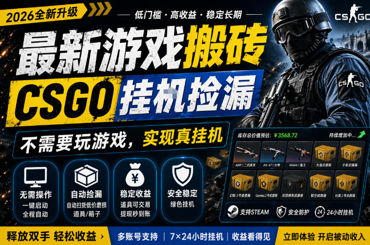 最新游戏搬砖，CSGO纯挂G，不需要玩游戏，实现真挂G，月入1W+，五一小高峰上车可吃肉，手机即可操作【揭秘】-第一资源库