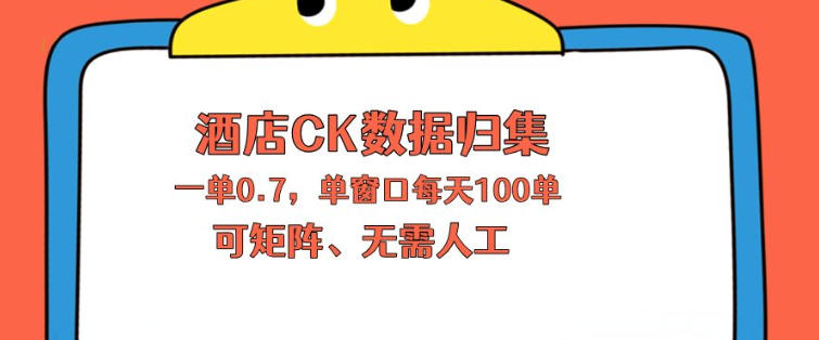 上班也能玩的酒店CK数据归集，一单0.7单窗口每天可做100单，一个人就能矩阵操作【揭秘】-第一资源库
