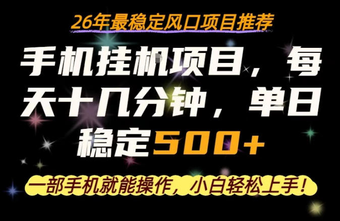 一部手机就可以操作，每天十几分钟，轻松日入500+，26年最稳定风口项目【揭秘】-第一资源库